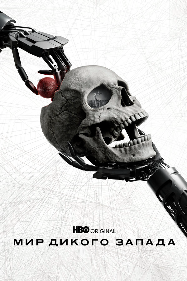 Мир Дикого Запада (2016) - смотреть онлайн